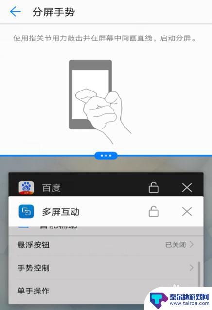 华为手机分屏用的小白点功能 华为手机怎么实现分屏功能
