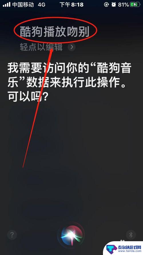 如何用苹果手机控制酷狗 苹果手机Siri如何操作播放酷狗音乐