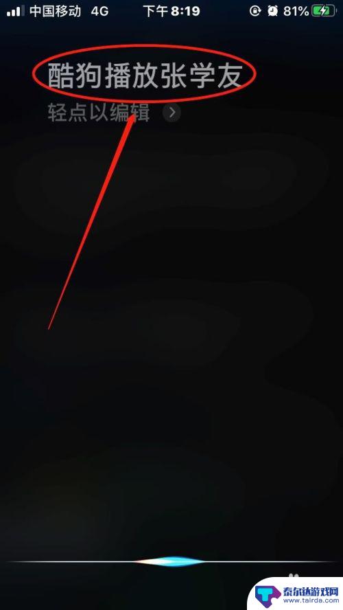 如何用苹果手机控制酷狗 苹果手机Siri如何操作播放酷狗音乐