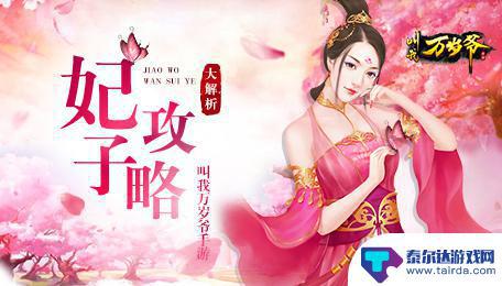 叫我万岁爷怎么迎娶妃子 《叫我万岁爷》妃子技能解析