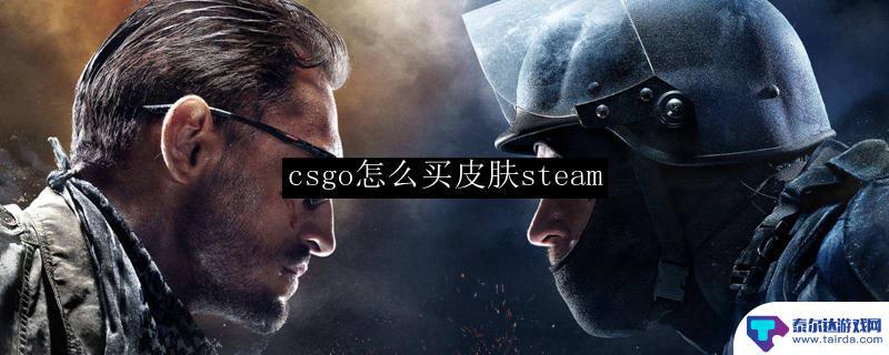 csgo怎么买皮肤市场在哪里 csgo在steam上怎么买皮肤装备