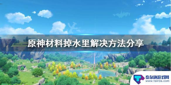 原神死在水里 原神材料掉水里解决方法