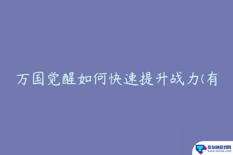 万国觉醒如何提升战力 万国觉醒战力快速提升方法