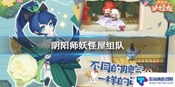 阴阳师妖怪屋怎么联机 阴阳师妖怪屋组队玩法