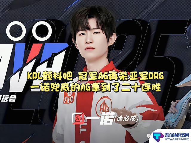 KPL震撼!AG以3-0再度击败DRG,连胜纪录达到二十场