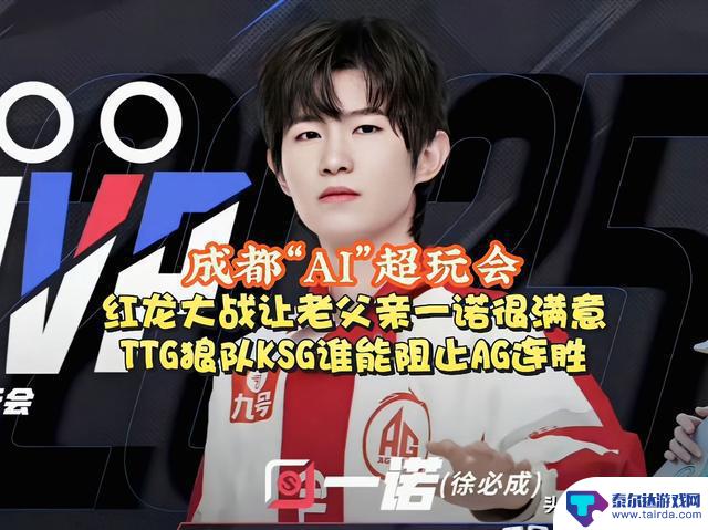 KPL震撼!AG以3-0再度击败DRG,连胜纪录达到二十场