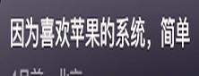 为什么大家都喜欢用苹果手机?听完网友分享我豁然开朗