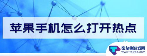 苹果手机怎么启用个人热点? 苹果手机热点功能怎么用