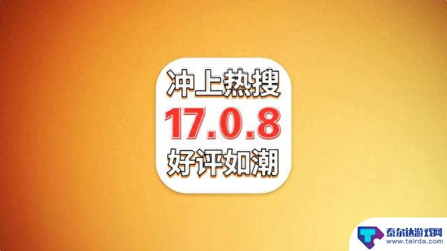 苹果iOS17.0.8正式推送，续航表现突破极限，省电丝滑，神级优化