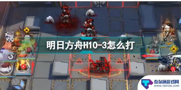 明日方舟10-3磨难 第十章绝境作战H10-3打法