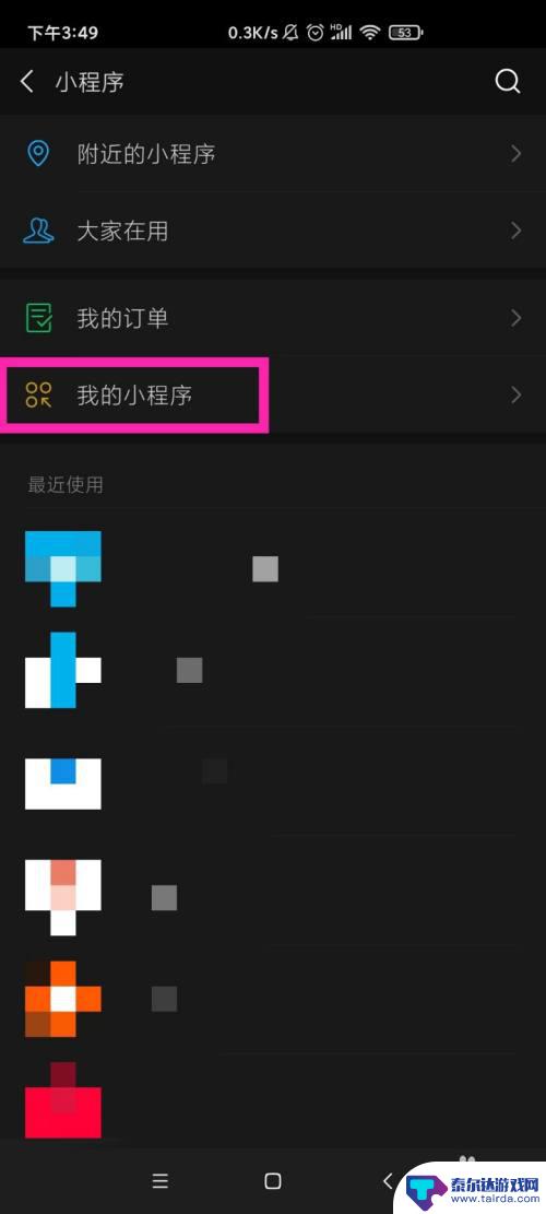怎么用手机查看小 手机微信如何查看自己的小程序的方法