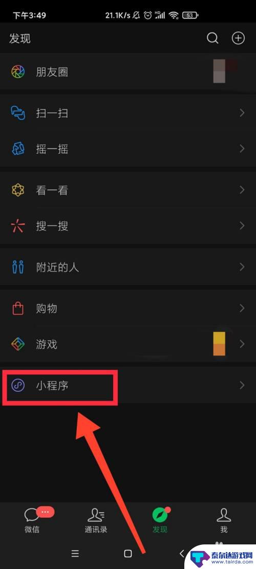 怎么用手机查看小 手机微信如何查看自己的小程序的方法