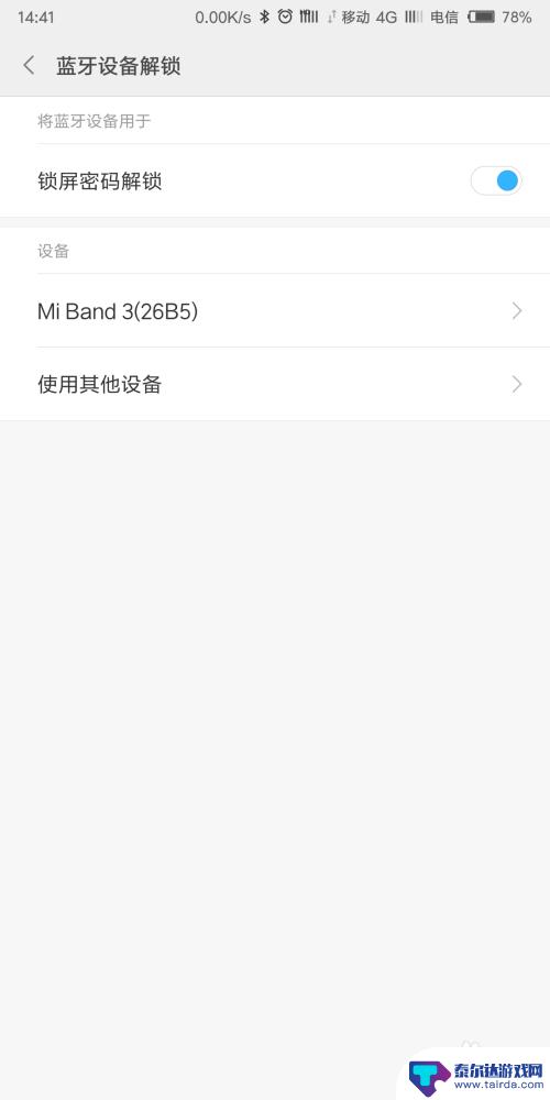 手机蓝牙怎么解锁开锁 手机蓝牙设备解锁方法