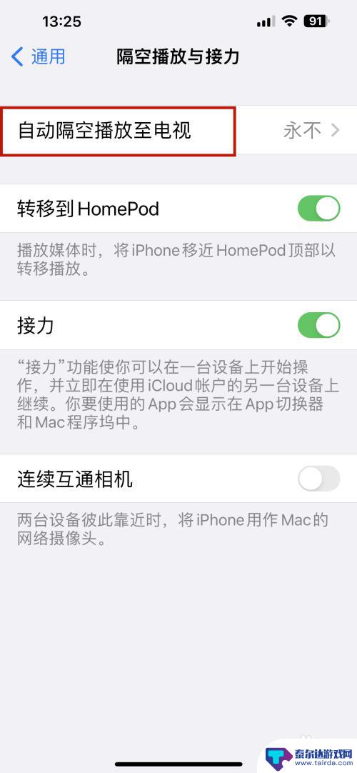 iphone隔空播放怎么连接电视 怎样在苹果手机上设置自动将视频通过隔空播放投放至电视