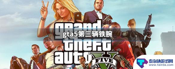 gta5圣堂酒店第三辆铁腕 GTA5第三辆铁腕怎么获得