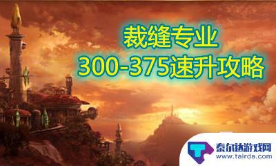 tbc裁缝300-350 魔兽世界怀旧服裁缝300-375技能提升攻略