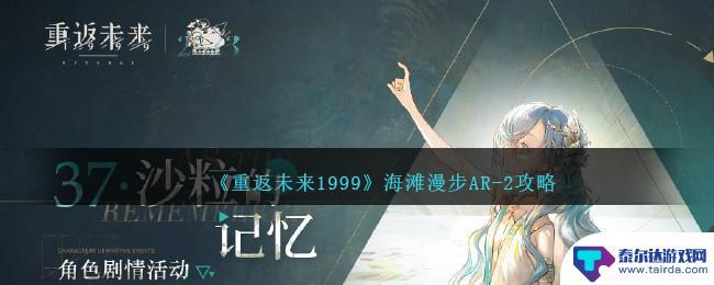 重返未来1999海滩漫步攻略 重返未来1999海滩漫步AR-2使用指南