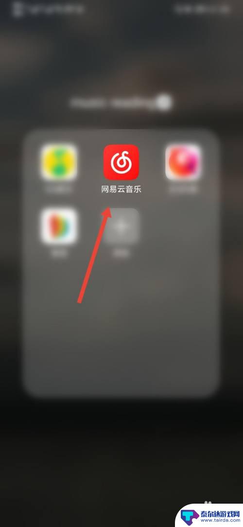 手机如何单独调整网易云音乐音量 网易云音量如何调节