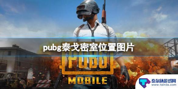 绝地求生泰戈密室分布图 《PUBG》泰戈密室位置图片