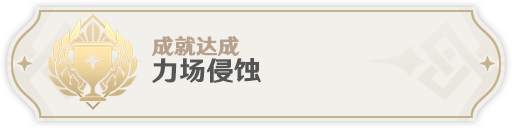 原神无相之火成就完成攻略 原神无相之雷成就全收集攻略