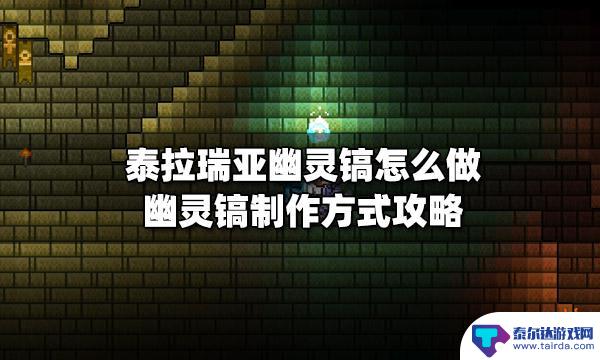 泰拉瑞亚特殊稿子 泰拉瑞亚 幽灵镐制作攻略