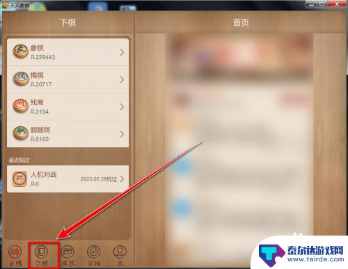 天天象棋如何清空对局数 天天象棋删除最近的棋局记录步骤