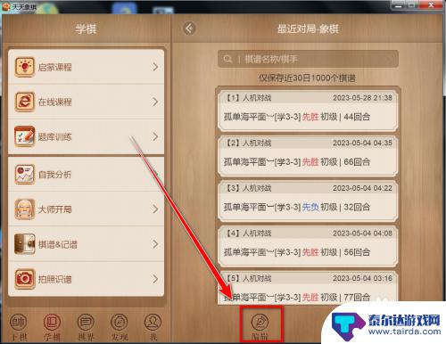 天天象棋如何清空对局数 天天象棋删除最近的棋局记录步骤