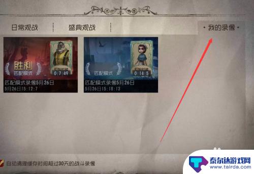 第五人格怎么分享录像 第五人格游戏录像如何分享