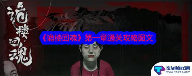 诡楼回魂怎么打开盒子得到玉镯 《诡楼回魂》第一章攻略