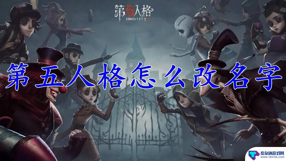 第五人格怎么改昵称 第五人格修改名字方法