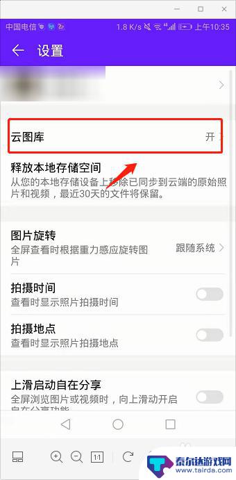 手机如何快速退出云相册 华为云相册如何关闭