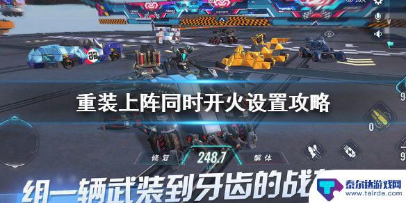 重装上阵如何一起开火 《重装上阵》如何同时开火攻略