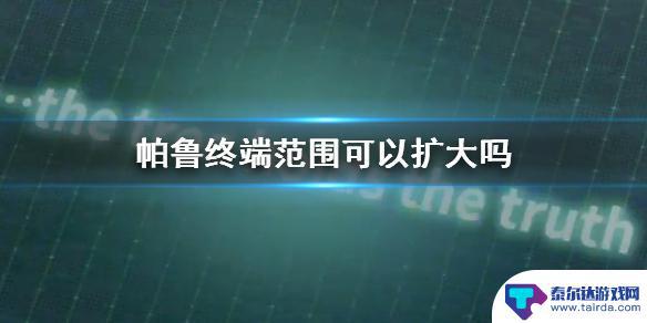 幻兽帕鲁终端范围怎么变大 幻兽帕鲁终端范围扩大最新更新