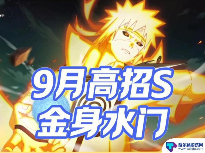 解析金色闪光！火影手游9月高招S忍金身水门全技能详解